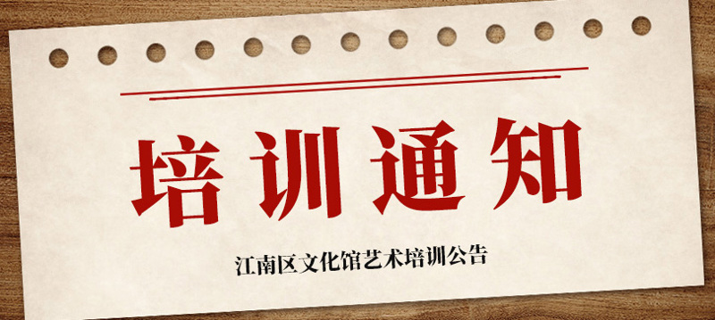 2022年江南区文化馆秋季公益艺术培训班招生公告