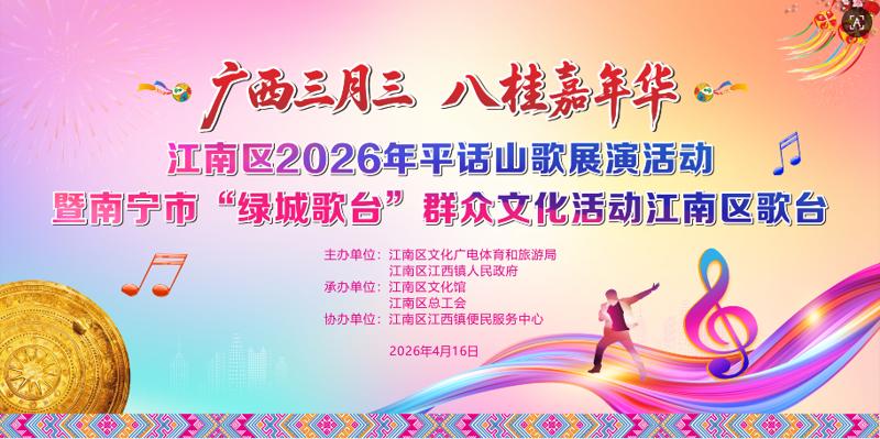 乡音绕梁，欢歌满场！ 江南区三月三平话山歌展演超精彩